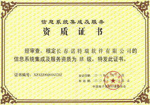 诺特瑞公司荣获信息系统集成及服务四级资质